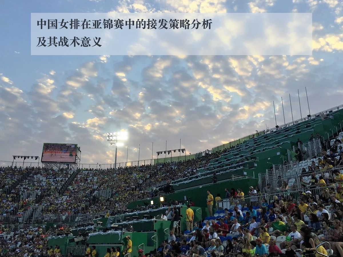中国女排在亚锦赛中的接发策略分析及其战术意义